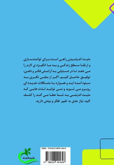 مثبت اندیشی و تغییر سبک زندگی